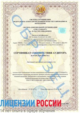 Образец сертификата соответствия аудитора №ST.RU.EXP.00006174-2 Лермонтов Сертификат ISO 22000
